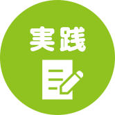 実践